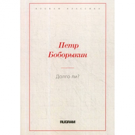 Русская классика, книга Долго ли? купить по скидке