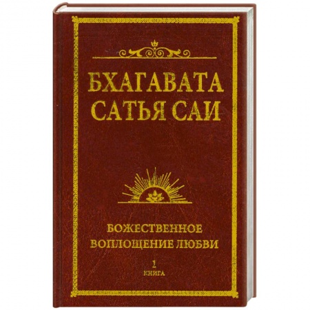 Книги, книга Бхагавата Сатья Саи. Божественное воплощение любви. Книга 1 купить по скидке
