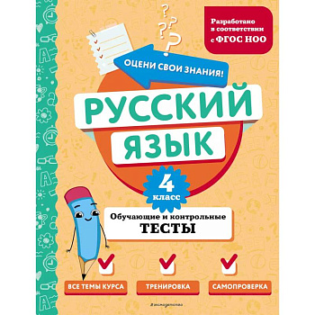 Русский язык. 4 класс. Обучающие и контрольные тесты Русский язык. 4 класс. Обучающие и контрольные тесты