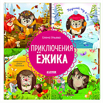 Приключения Ежика. Круглый год в лесу Приключения Ежика. Круглый год в лесу