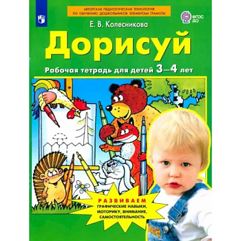 Дорисуй. Рабочая тетрадь для детей 3-4 лет. ФГОС ДО Дорисуй. Рабочая тетрадь для детей 3-4 лет. ФГОС ДО