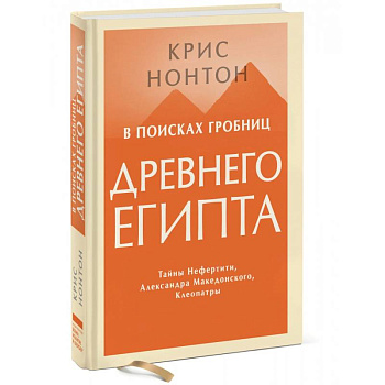 В поисках гробниц Древнего Египта. Тайны Нефертити, Александра Македонского, Клеопатры В поисках гробниц Древнего Египта. Тайны Нефертити, Александра Македонского, Клеопатры