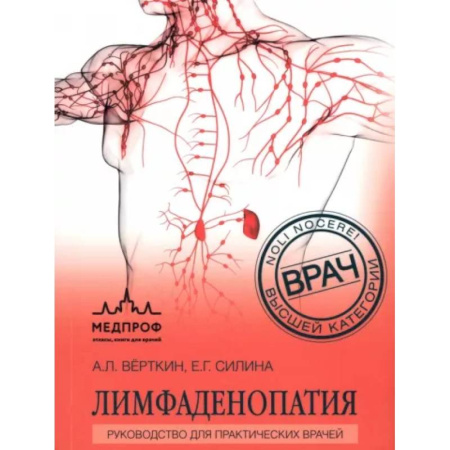 Внутренние болезни. Диагностика, книга Лимфаденопатия. Руководство для практических врачей купить по скидке