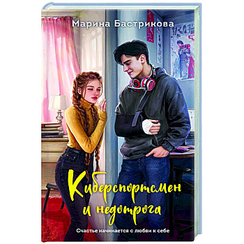 Киберспортсмен и недотрога Киберспортсмен и недотрога