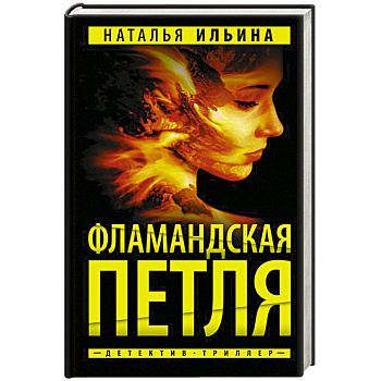 Фламандская петля Фламандская петля