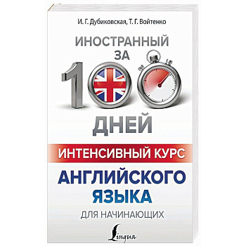 Интенсивный курс английского языка для начинающих Интенсивный курс английского языка для начинающих
