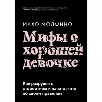 Мифы о хорошей девочке. Как разрушить стереотипы и начать жить по своим правилам Мифы о хорошей девочке. Как разрушить стереотипы и начать жить по своим правилам