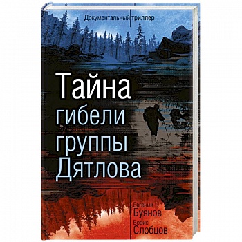Тайна гибели группы Дятлова Тайна гибели группы Дятлова