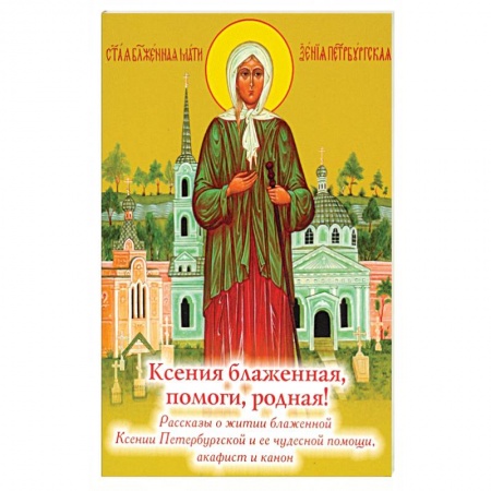 Жития русских святых, жизнеописания церковных деятелей, книга Ксения блаженная, помоги родная! Рассказы о житии блаженной Ксении Петербургской купить по скидке