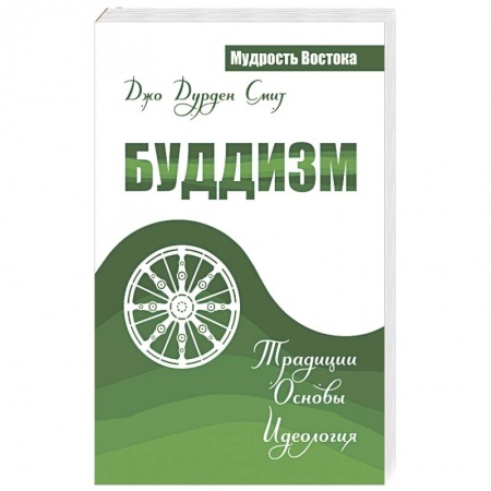 Книги, книга Буддизм. Традиции. Основы. Идеология купить по скидке