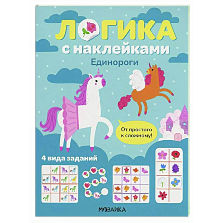 Развитие логики и мышления, книга Логика с наклейками. Единороги купить по скидке