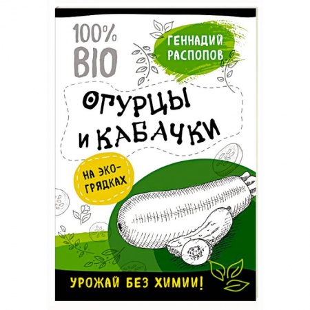 Овощные культуры. Грибы, книга Огурцы и кабачки на эко грядках. Урожай без химии купить по скидке