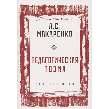 Педагогическая поэма