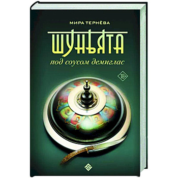 Шуньята под соусом демиглас