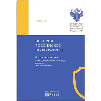 История Российской прокуратуры. Учебник История Российской прокуратуры. Учебник