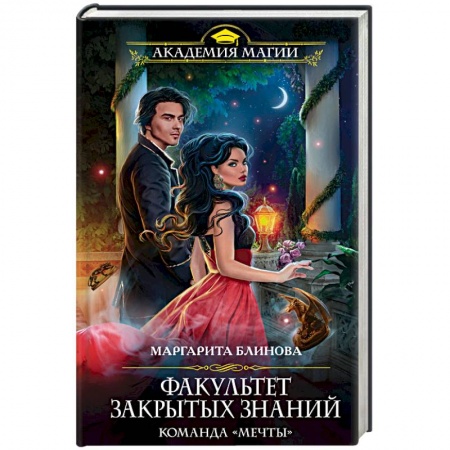Русское фэнтези, книга Факультет закрытых знаний. Команда «мечты» купить по скидке