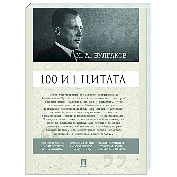 100 и 1 цитата. М.А.Булгаков 100 и 1 цитата. М.А.Булгаков