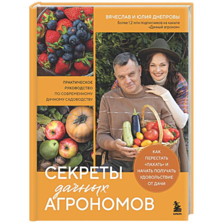 Общие работы по садоводству, книга Секреты дачных агрономов. Как перестать 'пахать' и начать получать удовольствие от дачи купить по скидке