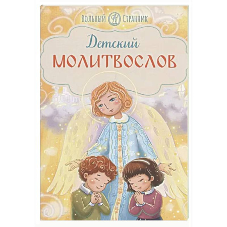 Религиозная литература для детей, книга Детский молитвослов купить по скидке