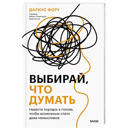Общая психология, книга Выбирай, что думать. Навести порядок в голове, чтобы возможным стало даже немыслимое купить по скидке