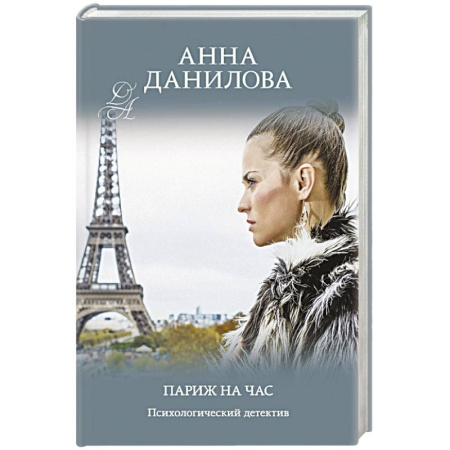Отечественный женский детектив, книга Париж на час купить по скидке