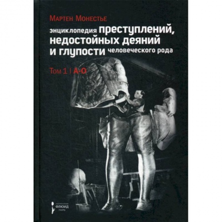 Уголовное и уголовно-процессуальное право, книга Энциклопедия преступлений, недостойных деяний и глупости человеческого рода купить по скидке