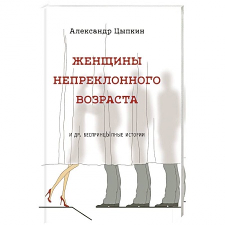 Русская современная проза, книга Женщины непреклонного возраста и др. беспринцыпные истории купить по скидке