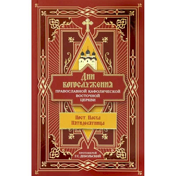 Дни богослужения Православной Кафолической Восточной Церкви. Пост. Пасха. Пятидесятница. Книга 3 Дни богослужения Православной Кафолической Восточной Церкви. Пост. Пасха. Пятидесятница. Книга 3
