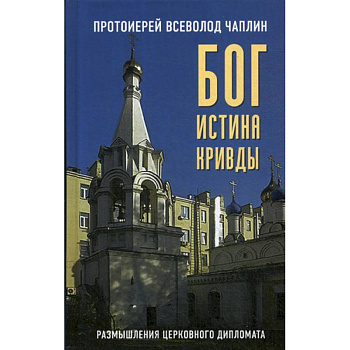 Бог. Истина. Кривды Бог. Истина. Кривды