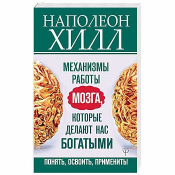 Механизмы работы мозга, которые делают нас богатыми. Понять, освоить, применить!