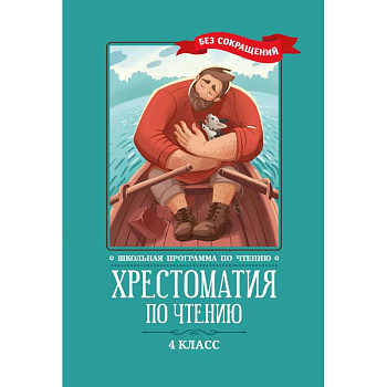 Хрестоматия по чтению: 4 класс: без сокращений Хрестоматия по чтению: 4 класс: без сокращений