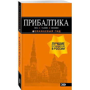 Прибалтика. Рига, Таллин, Вильнюс. Путеводитель Прибалтика. Рига, Таллин, Вильнюс. Путеводитель