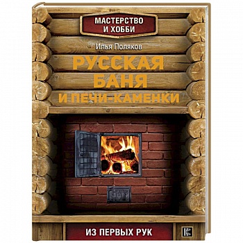Русская баня и печи- каменки Русская баня и печи- каменки