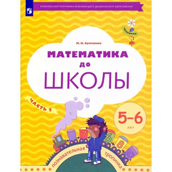 Математика до школы. 5-6 лет. Рабочая тетрадь. В 2-х частях. Часть 2 Математика до школы. 5-6 лет. Рабочая тетрадь. В 2-х частях. Часть 2
