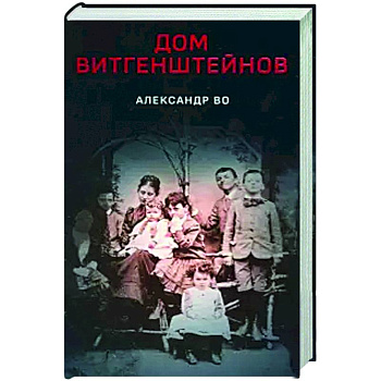 Дом Витгенштейнов Дом Витгенштейнов