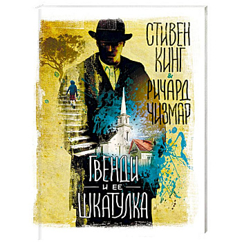 Гвенди и ее шкатулка Гвенди и ее шкатулка