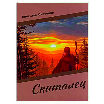 Скиталец Скиталец