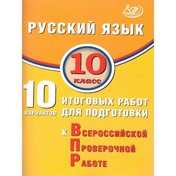 Русский язык 10 класс. 10 вариантов итоговых работ для подготовки к ВПР Русский язык 10 класс. 10 вариантов итоговых работ для подготовки к ВПР