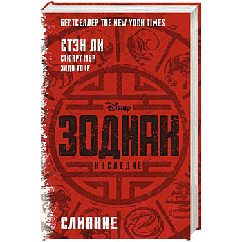 Зодиак: наследие. Слияние Зодиак: наследие. Слияние