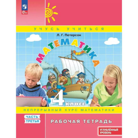 Математика. Алгебра. Геометрия, книга Математика. 4 класс. Рабочая тетрадь к учебнику углублённого уровня. В 3 частях. Часть 3 купить по скидке