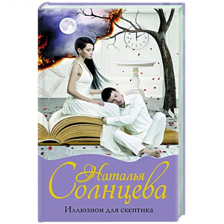 Отечественный женский детектив, книга Иллюзион для скептика купить по скидке