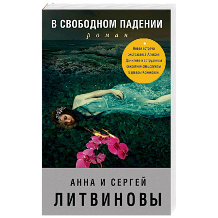 Отечественный женский детектив, книга В свободном падении купить по скидке