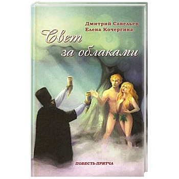 Свет за облаками. Повесть-притча Свет за облаками. Повесть-притча