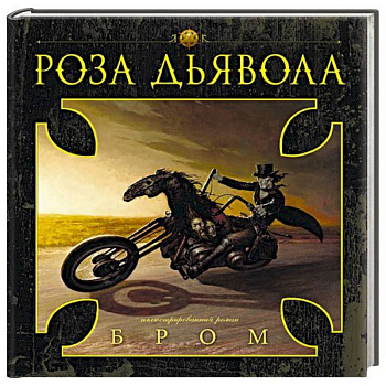 Роза Дьявола Роза Дьявола