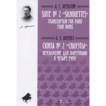 Сюита № 2 «Силуэты». Переложение для фортепиано в четыре руки. Ноты Сюита № 2 «Силуэты». Переложение для фортепиано в четыре руки. Ноты