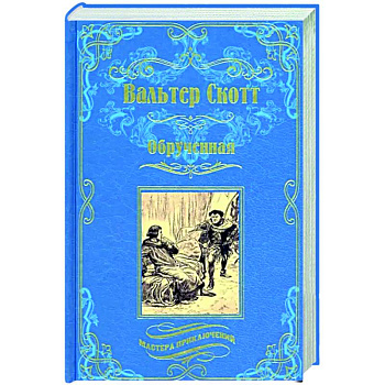 Обрученная Обрученная