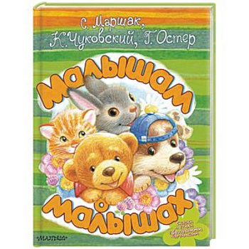 Малышам о малышах Малышам о малышах