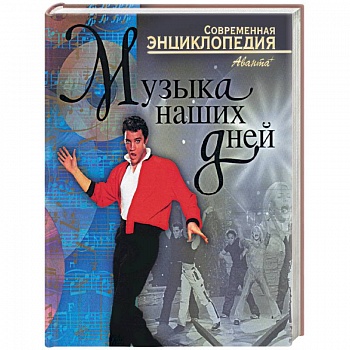 Музыка наших дней Музыка наших дней