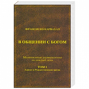 В Общении с Богом. I том В Общении с Богом. I том