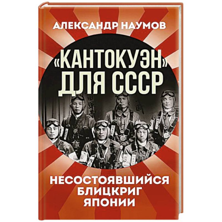 История СССР, книга Кантокуэн для СССР. Несостоявшийся блицкриг Японии купить по скидке